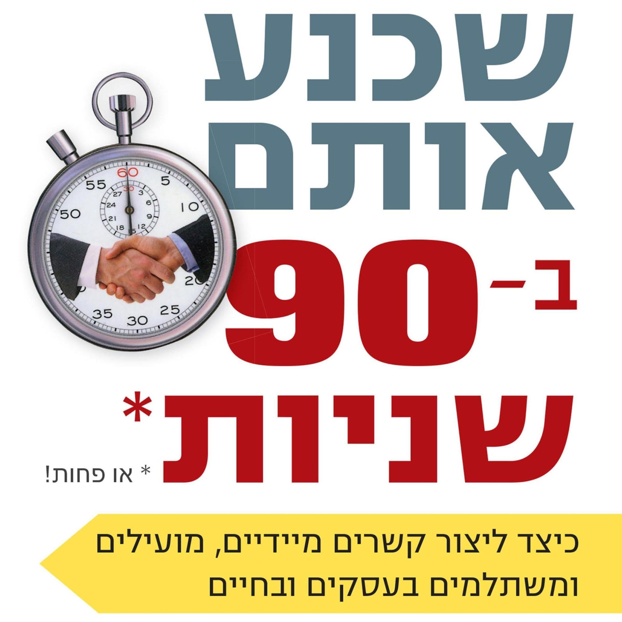 שכנע אותם ב 90 שניות או פחות