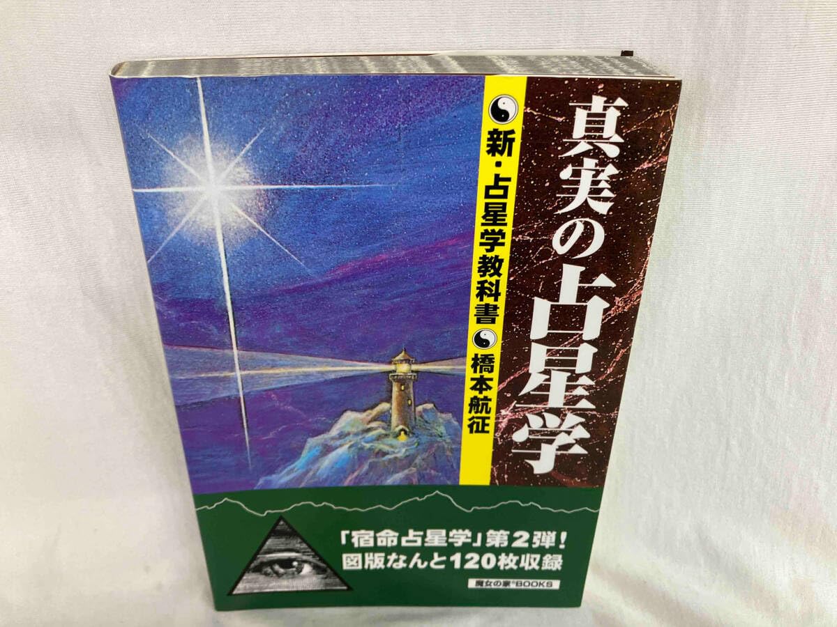 真実の占星学 真実の占星学 | 橋本 航征 |本 | 通販 | Amazon