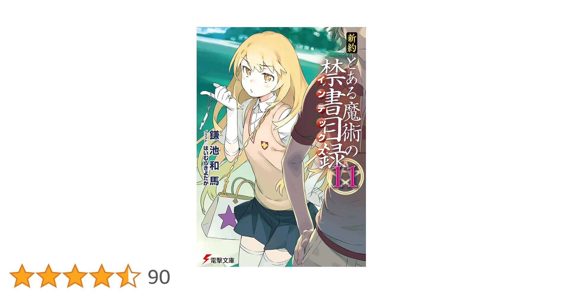 とある魔術の禁書目録 セット とある魔術の禁書目録（11） | とある魔術の禁書目録 | 書籍