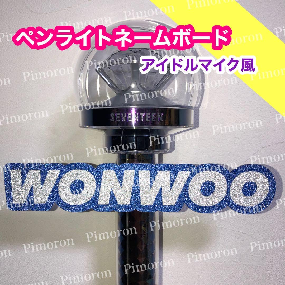 Amazon.co.jp: ペンライト ネームボード SEVENTEEN セブチ ウォヌ 