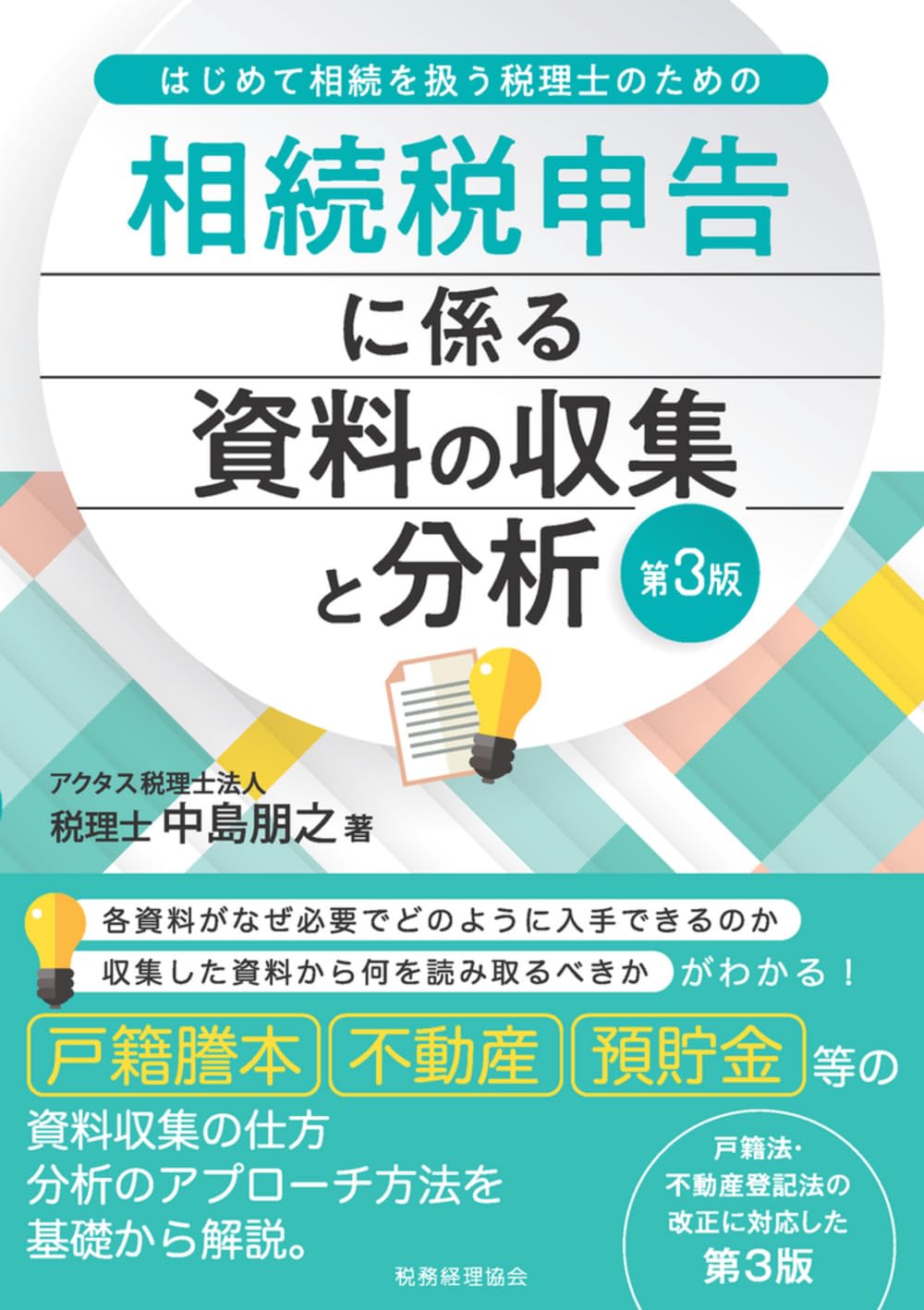 はじめて相続を扱う税理士のための 相続税申告に係る資料の収集と分析
