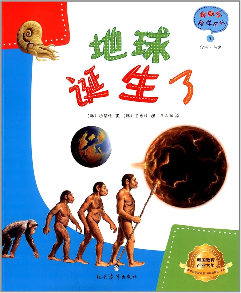Amazon.co.jp: 新概念科学系列:地球诞生了: Japanese Books