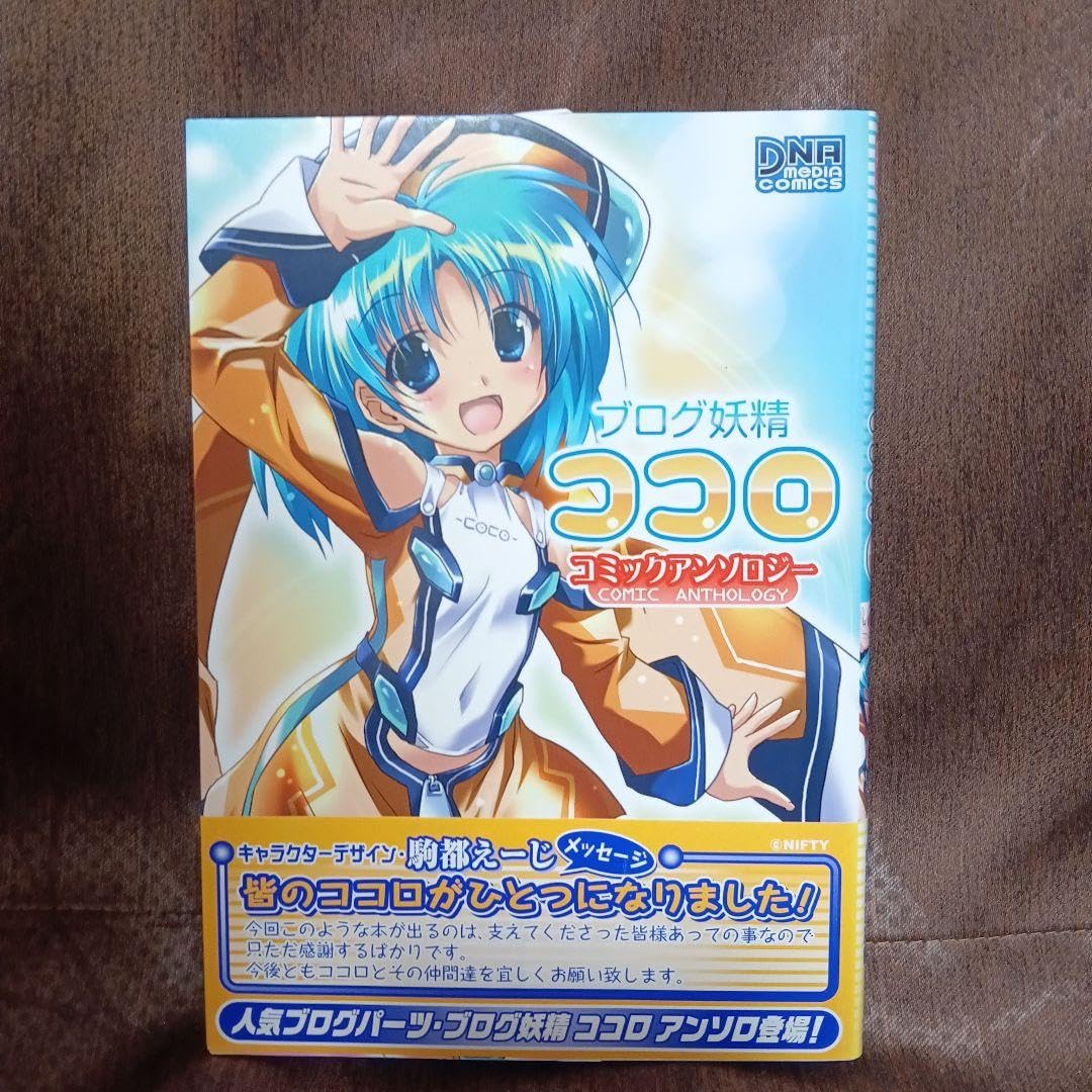 Amazon.co.jp: 駒都えーじブログ妖精ココロ初版本コミックアンソロジー