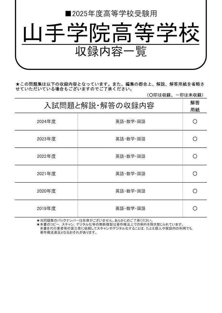 山手学院高等学校 2025年度用 6年間スーパー過去問（声教の高校