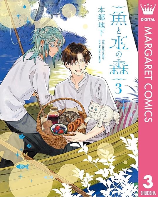 『魚と水の森 3』の表紙イラスト 電子書籍 漫画