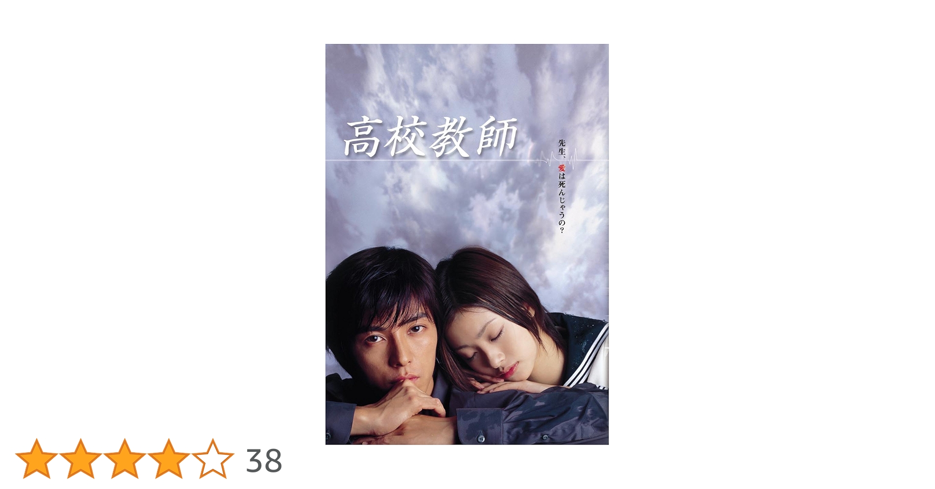 【日本ドラマ】DVD★『高校教師』(全話)★レンタル落ち 上戸彩 藤木直人 高校教師（藤木直人、上戸彩）｜ドラマ・時代劇｜TBSチャンネル