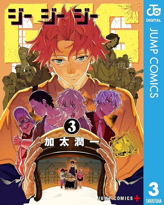 『GGG-ジージージー- 3』の表紙イラスト 電子書籍 漫画
