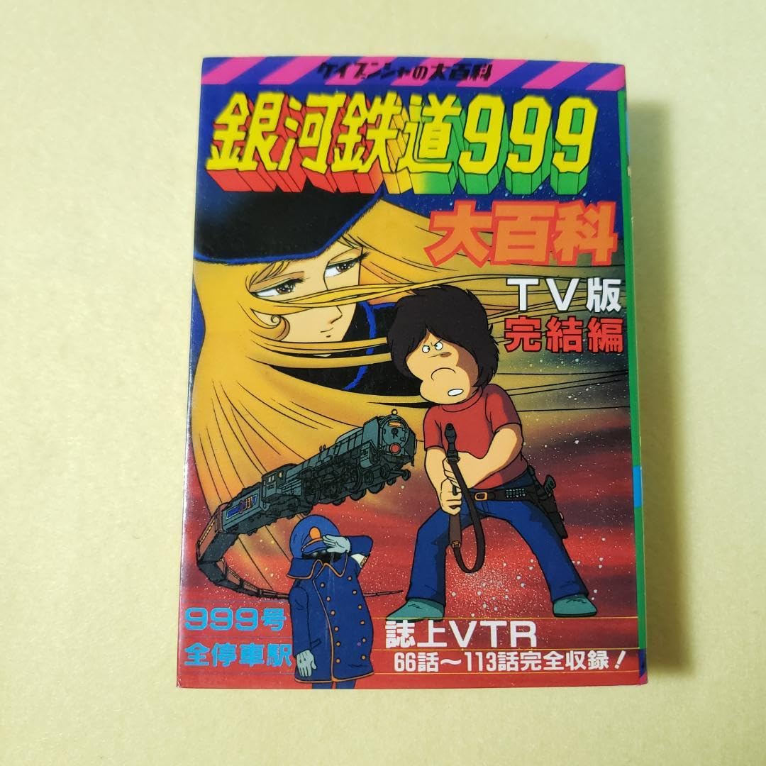 Amazon.co.jp: ケイブンシャ 銀河鉄道999 大百科 TV版 完結編 : おもちゃ 