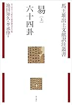易 『 六十四卦意象 』 奏順永之 編 嘉永二年 珍品 珍本 希少本 です。 楽天市場】64卦（本・雑誌・コミック）の通販
