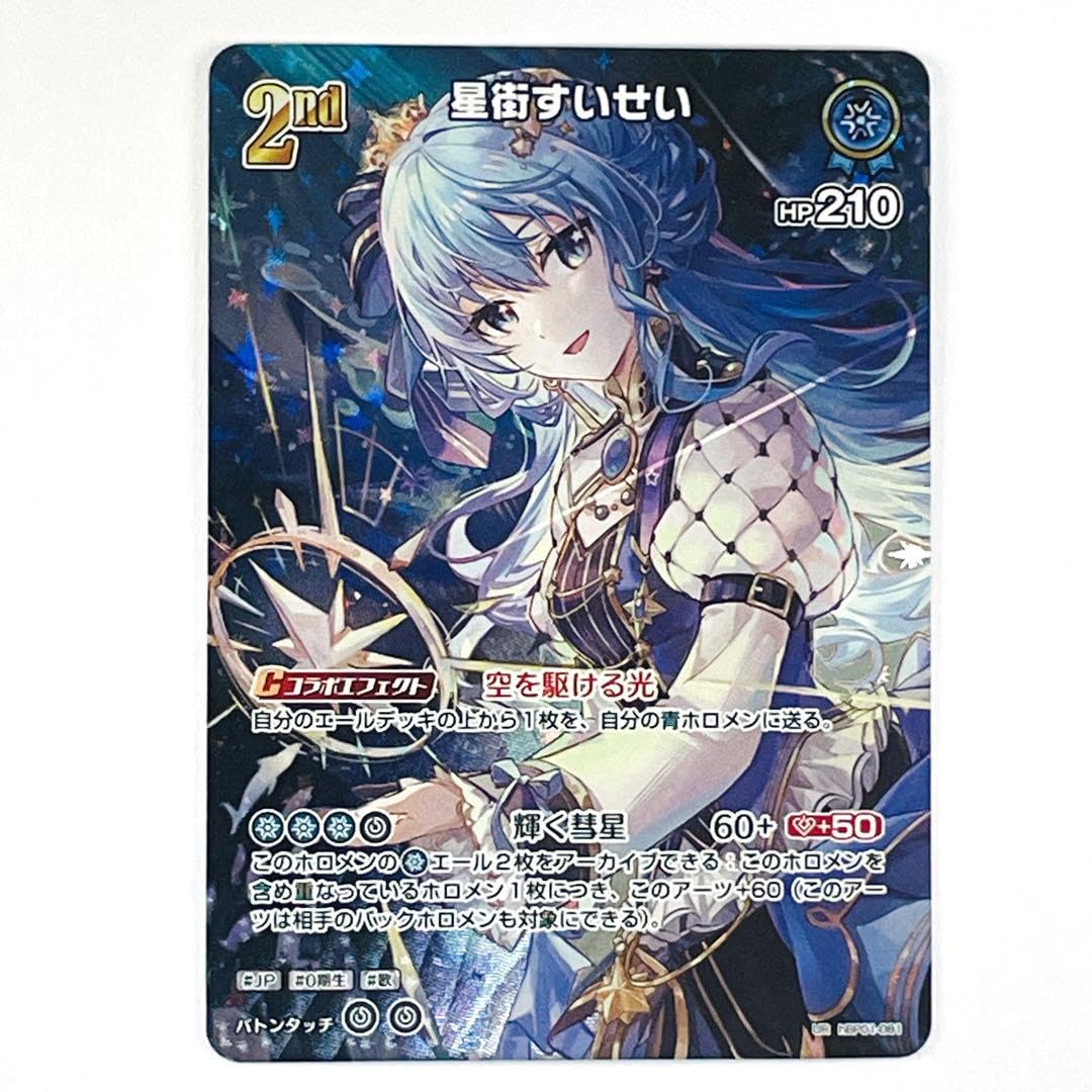 ホロライブOCG 星街すいせいUR ホロカ】星街すいせい(UR)の買取価格と値段相場【ホロライブOCG