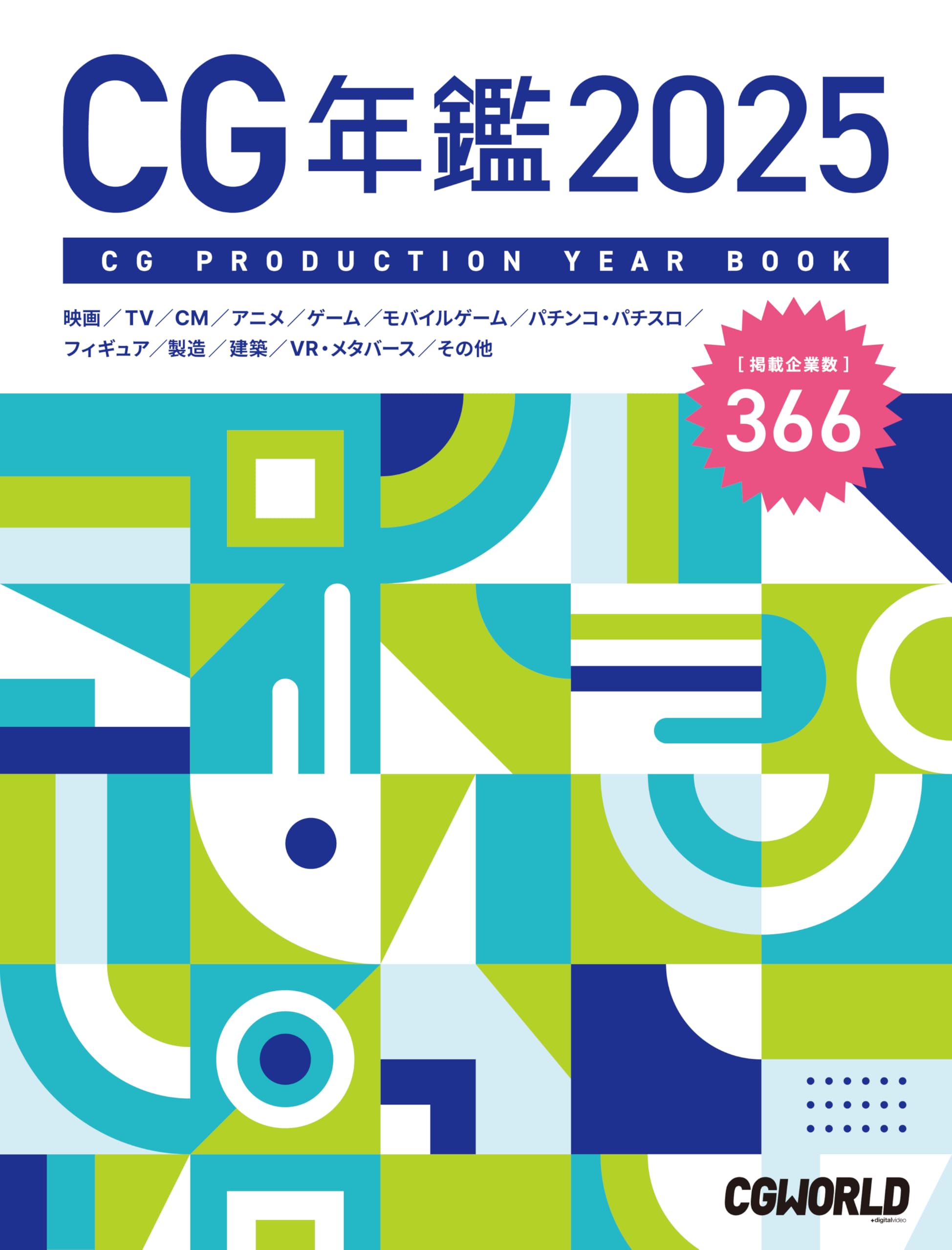 WEBプロダクション年鑑　 2021 お知らせ］無料電子版『CGプロダクション年鑑 2021』（10カ国語