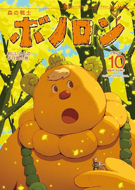 『森の戦士ボノロン ポラメル復刻版 2020年10月号 おじいさんの子守歌の巻』の表紙イラスト 電子書籍 漫画