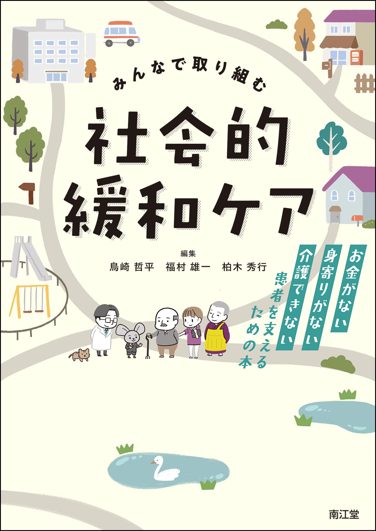 みんなで取り組む 社会的緩和ケア: お金がない・身寄りがない・介護
