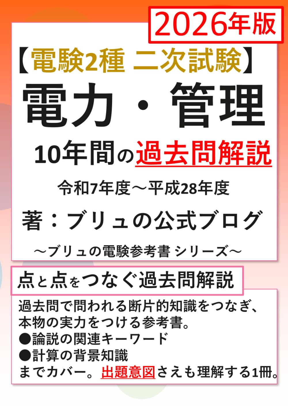 電験2種 二次試験 電力・管理 10年間の過去問解説 2026年版 ブリュの電験参考書