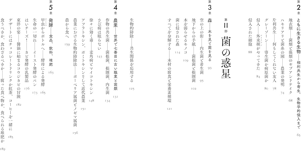 菌類の隠れた王国: 森・家・人体に広がるミクロのネットワーク