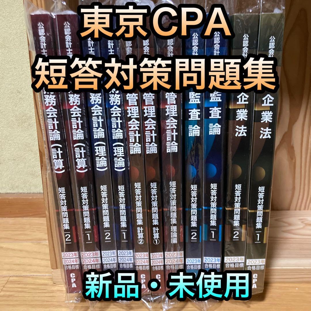 Amazon.co.jp: 24年目標 東京CPA 公認会計士 短答対策問題集 フル
