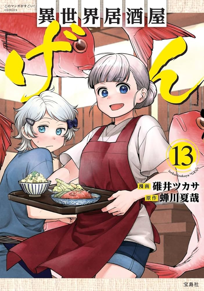 異世界居酒屋「げん」13 (このマンガがすごい! comics) | 碓井