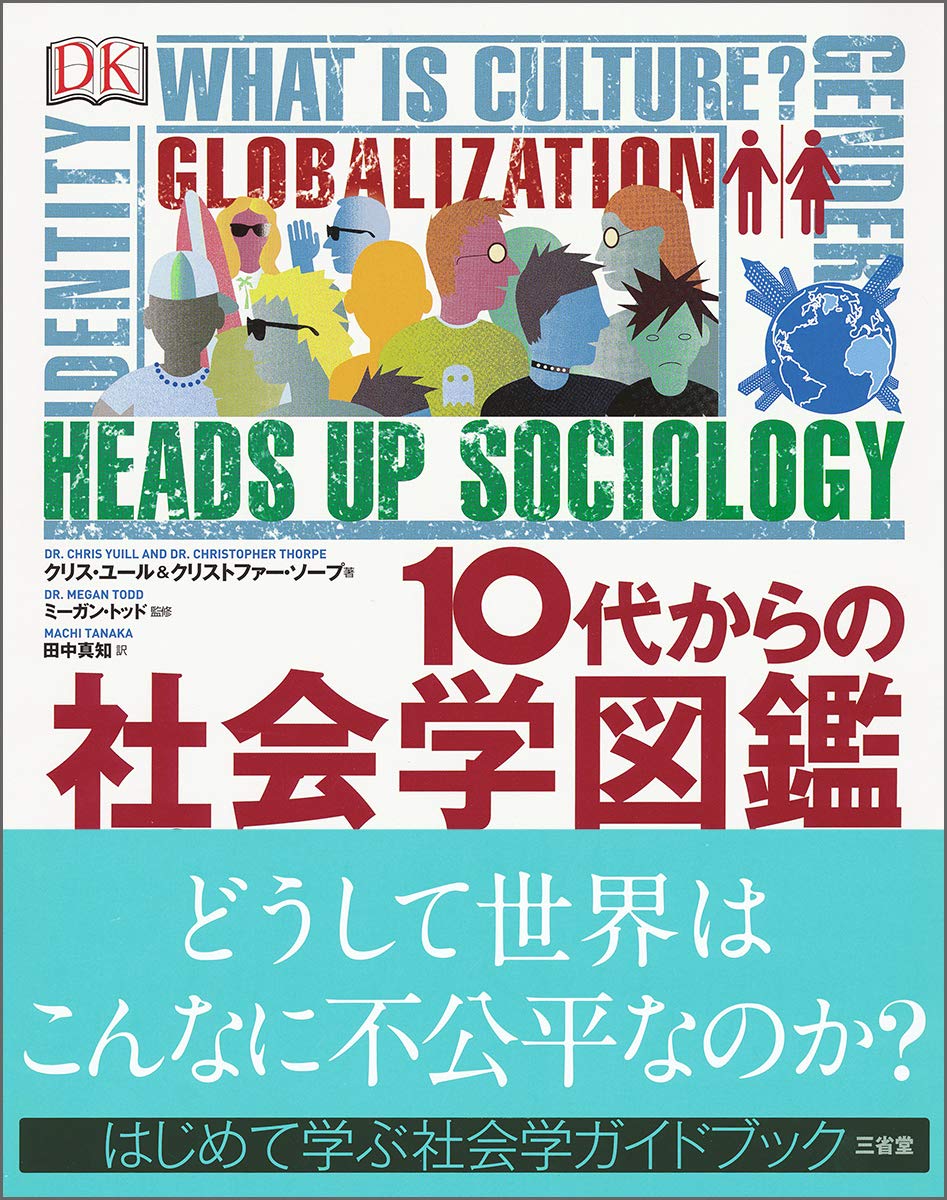 10代からの社会学図鑑 | クリス・ユール, クリストファー・ソープ