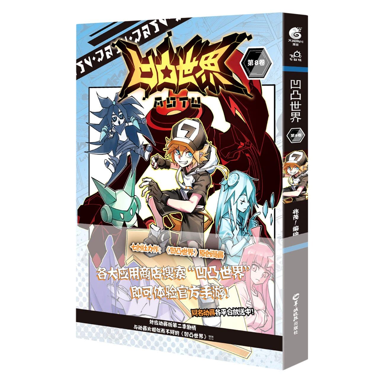 Amazon.co.jp: 凹凸世界(第8卷) : 本