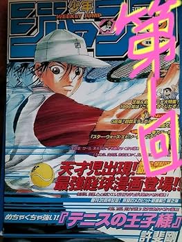 越前リョーマ テニスの王子様 ジャンプ展 ファン感謝デー 来場記念 Amazon.co.jp: 週刊少年ジャンプテニスの王子様⇒レアな越前