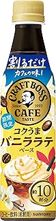 サントリー ボス BOSS 割るだけクラフトボスカフェ コクうまバニララテベース 濃縮 コーヒー 希釈 340ml×24本