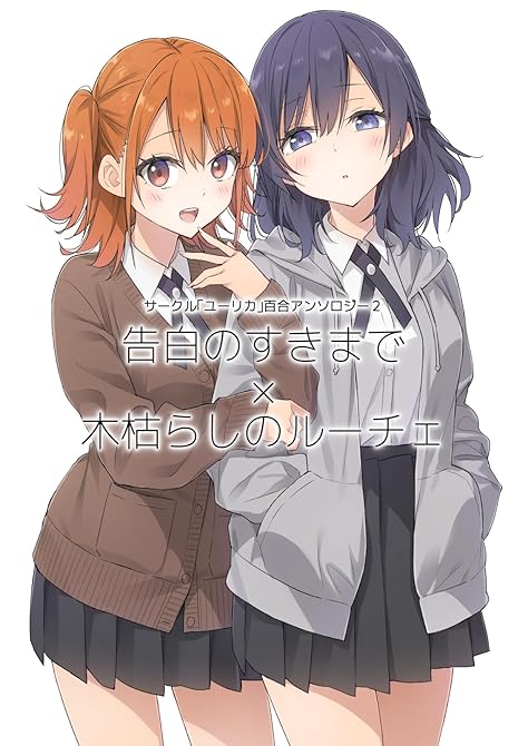 『サークル「ユーリカ」百合アンソロジー 2 告白のすきまで×木枯らしのルーチェ』の表紙イラスト 電子書籍 漫画