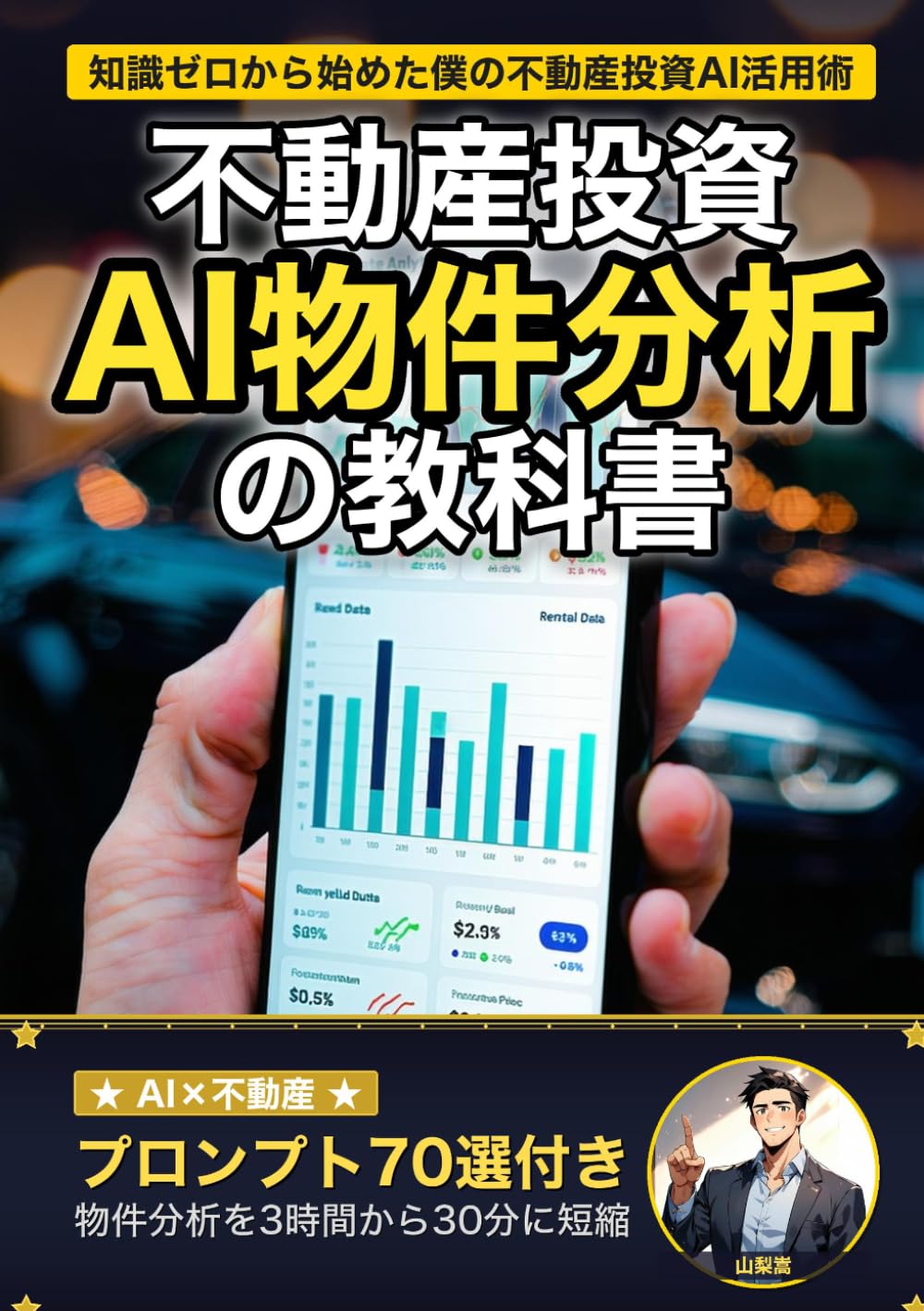 知識ゼロでも失敗しない！ AI×不動産投資の始め方: 手取り22万円の僕がChatGPTで優良物件を見抜けるようになるまで プロンプト70選付き (AI×投資の教科書)