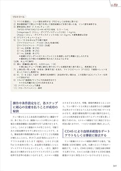 ラボ必携 フローサイトメトリーQ&A〜正しいデータを出すための