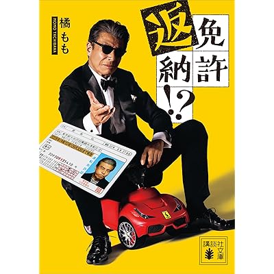 免許返納！？ (講談社文庫)