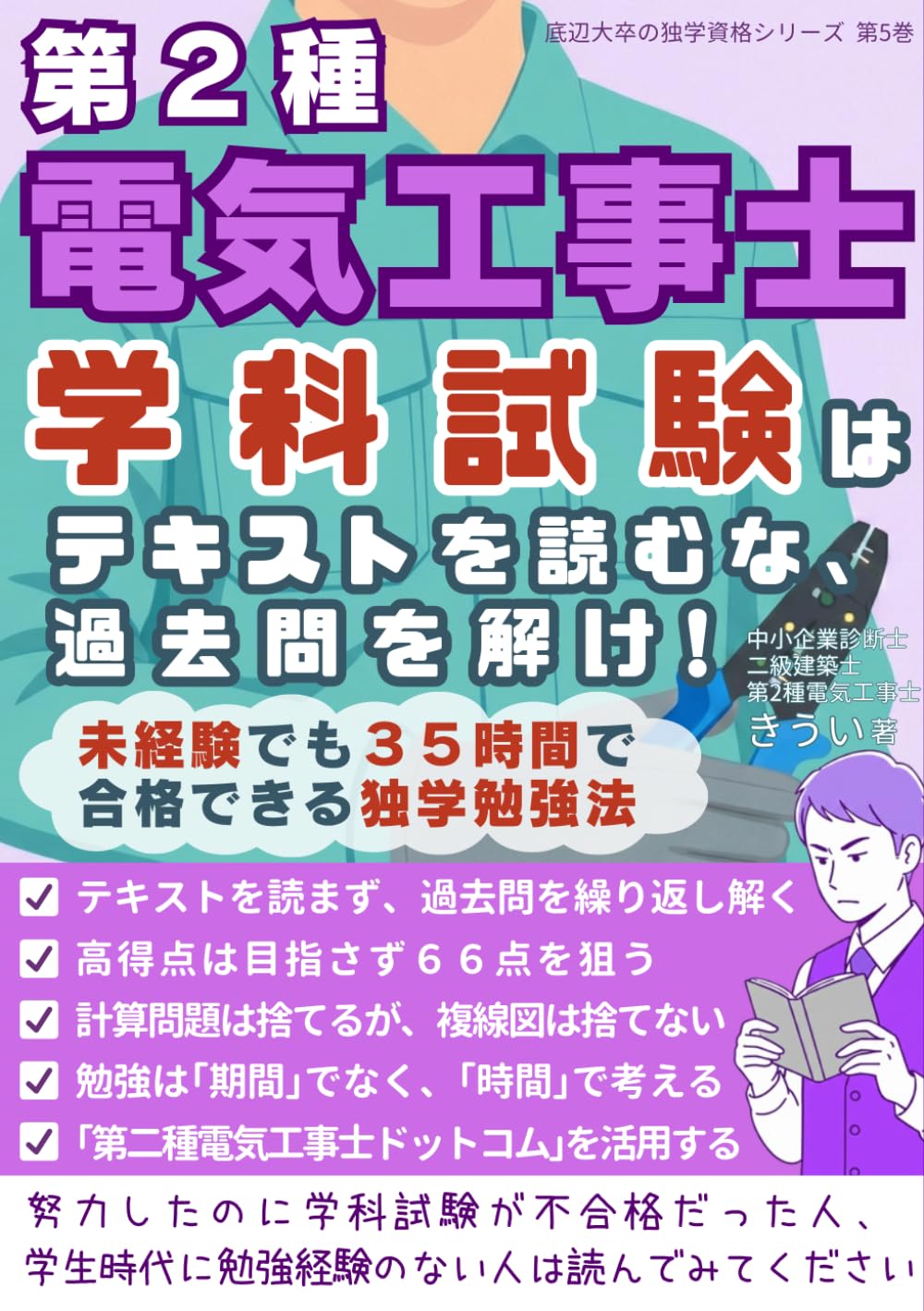 第２種電気工事士　学科試験はテキストを読むな、過去問を解け！: 未経験でも３５時間で合格できる独学勉強法 (底辺大卒の独学資格シリーズ)