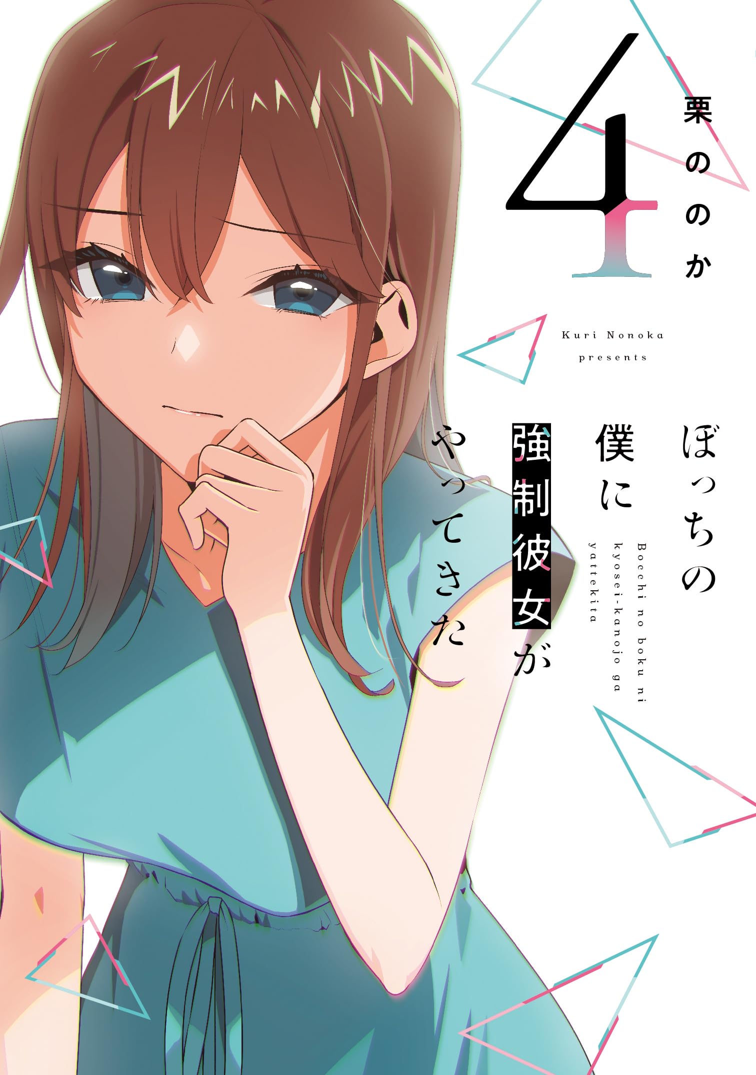 ぼっちの僕に強制彼女がやってきた 4 (芳文社コミックス) | 栗ののか