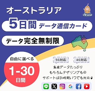 【Almond SIM】オーストラリア プリペイドSIMカード 5日間 データ無制限 5G/4G対応 高速通信 使い放題 Australia simcard 24時間多言語サポート (5日間無制限)