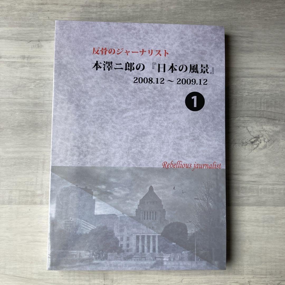 Amazon.co.jp: 本澤二郎の『曰本の風景』 : 食品・飲料・お酒
