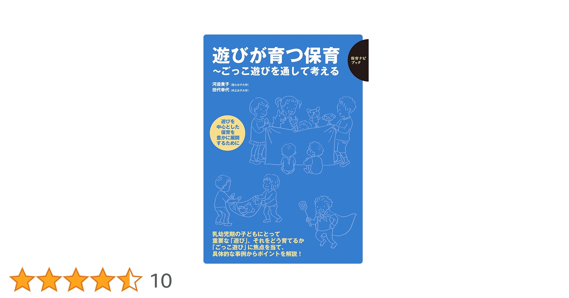 Amazon.co.jp: 遊びが育つ保育: ごっこ遊びを通して考える (保育ナビ
