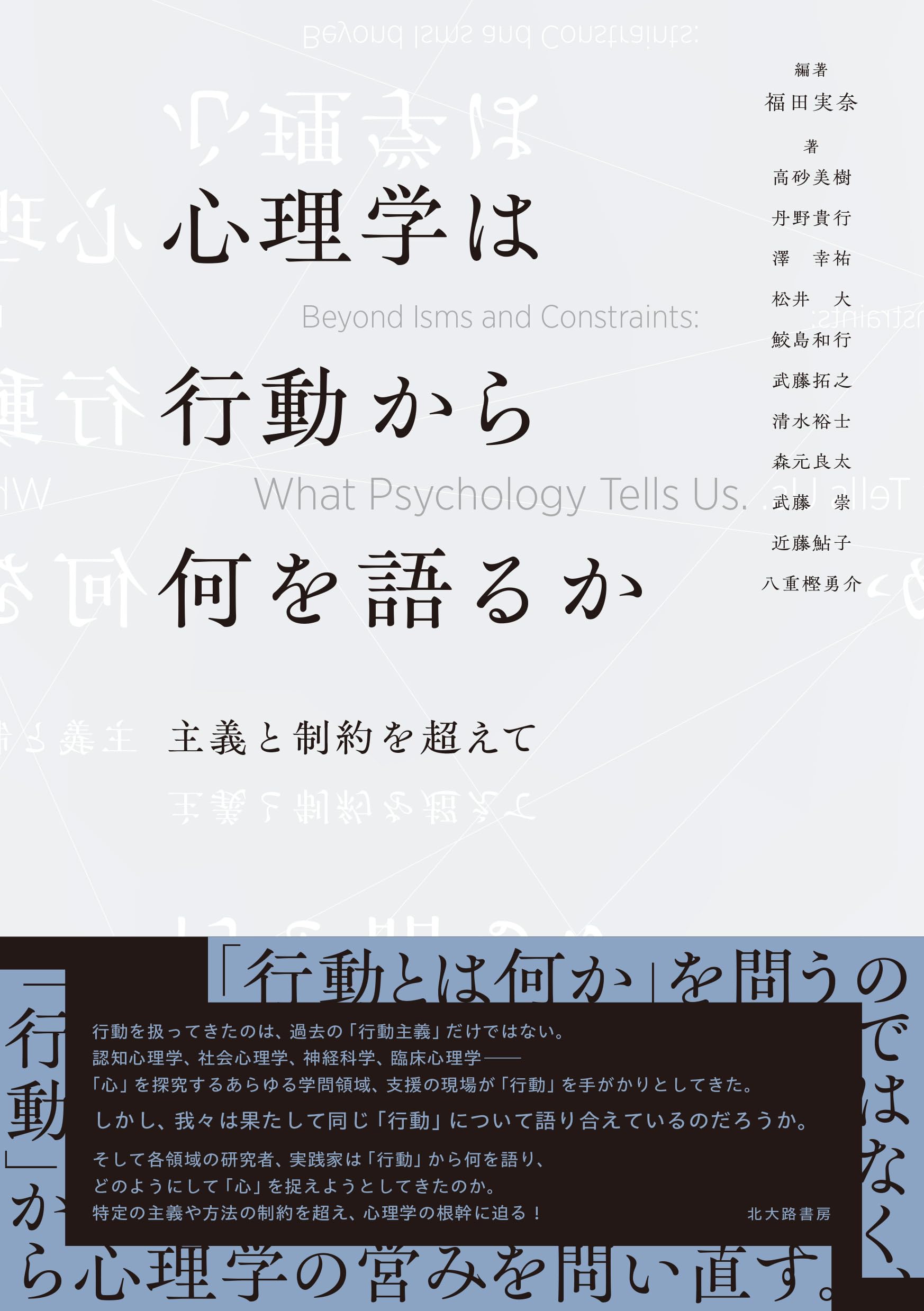 心理学は行動から何を語るか：主義と制約を超えて | 福田 実奈, 高砂