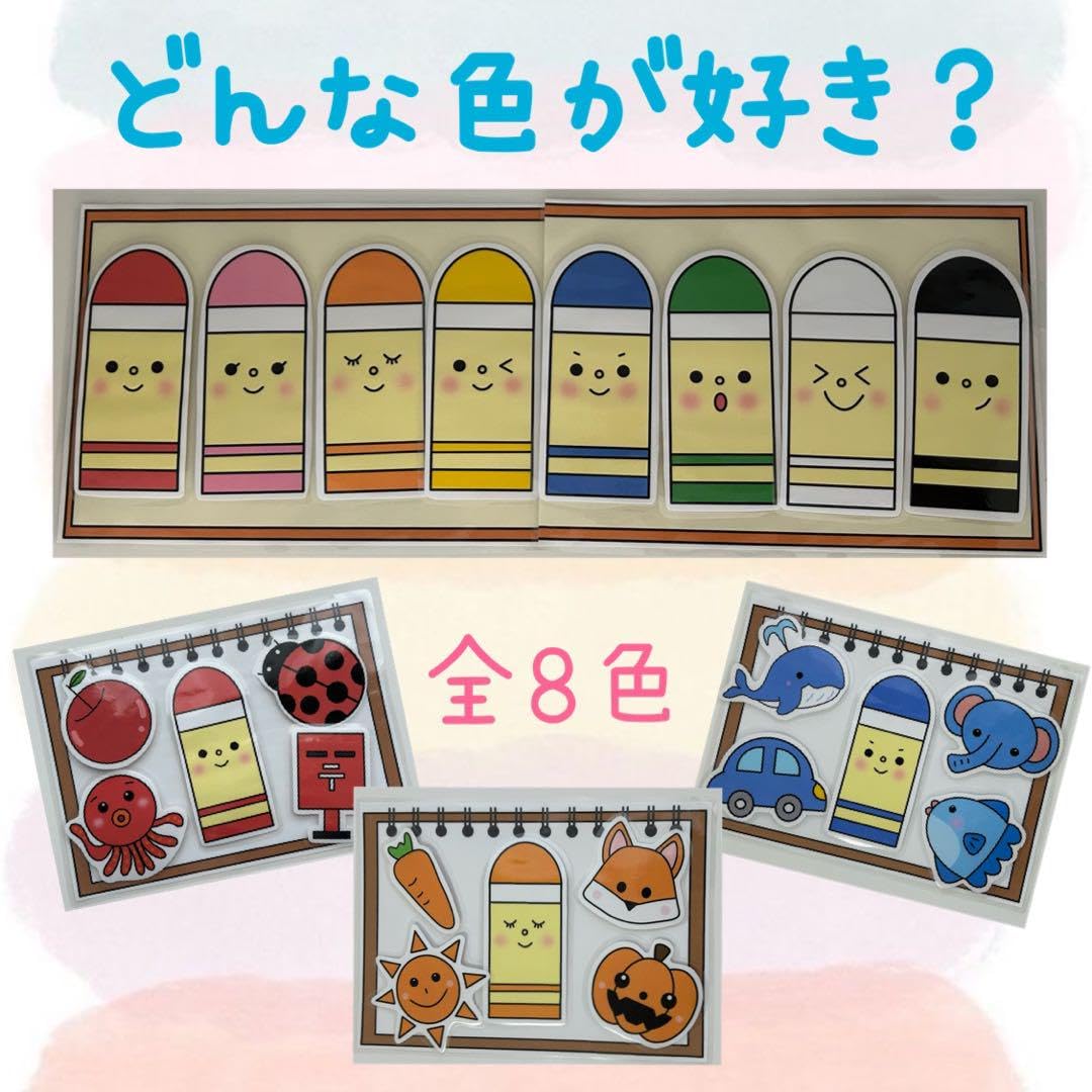 Amazon.co.jp: 保育教材 どんないろがすき？ ラミネートシアター