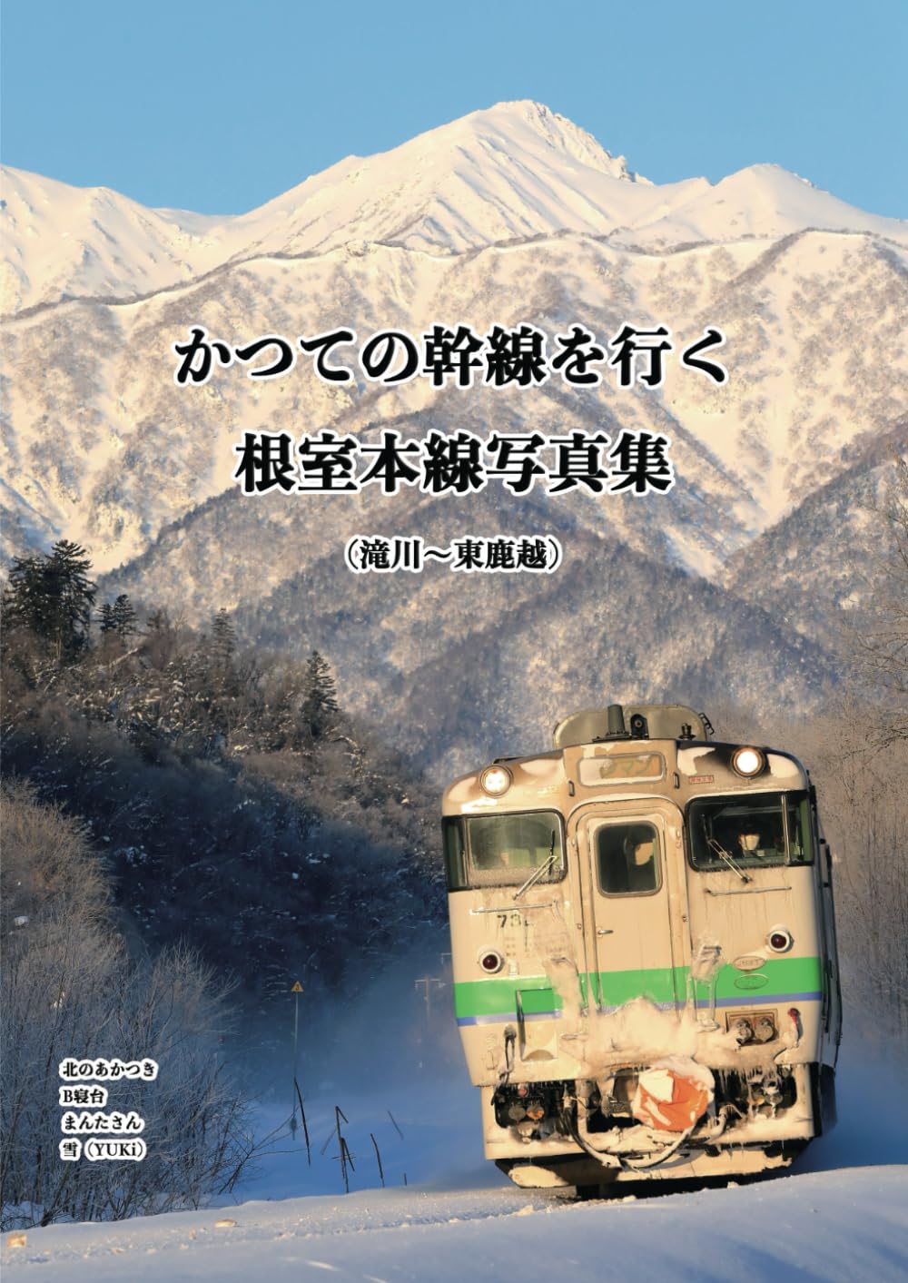 かつての幹線を行く 根室本線写真集（滝川～東鹿越） | 北のあかつき
