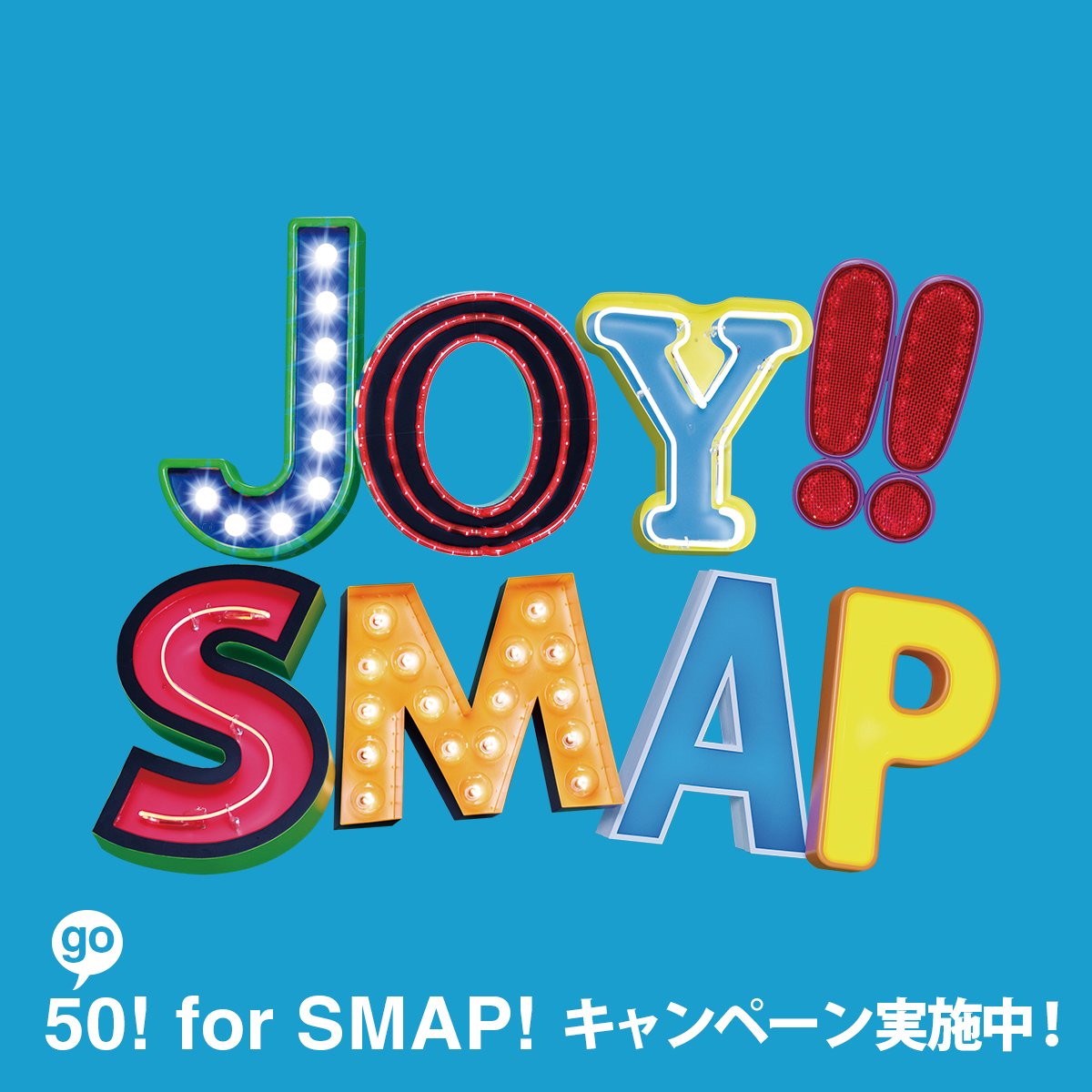 SMAP - なつめ  SMAP 001 〜.SMAP 016  &amp; Ｊｏｙ！！6点 SMAP | Joy!! | ビクターエンタテインメント