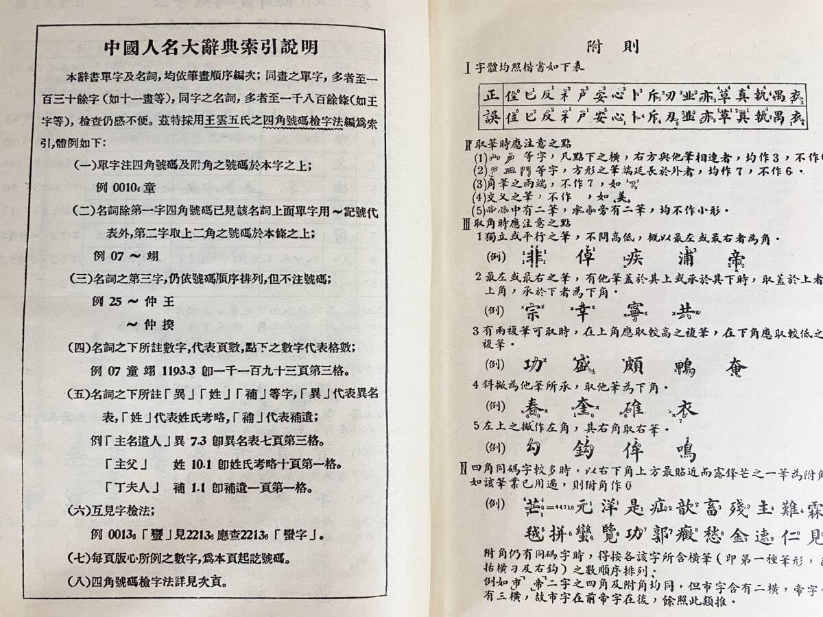 Amazon.co.jp: 中文書 中国人名大辞典 第6版 台湾商務印書館 臧勵和 