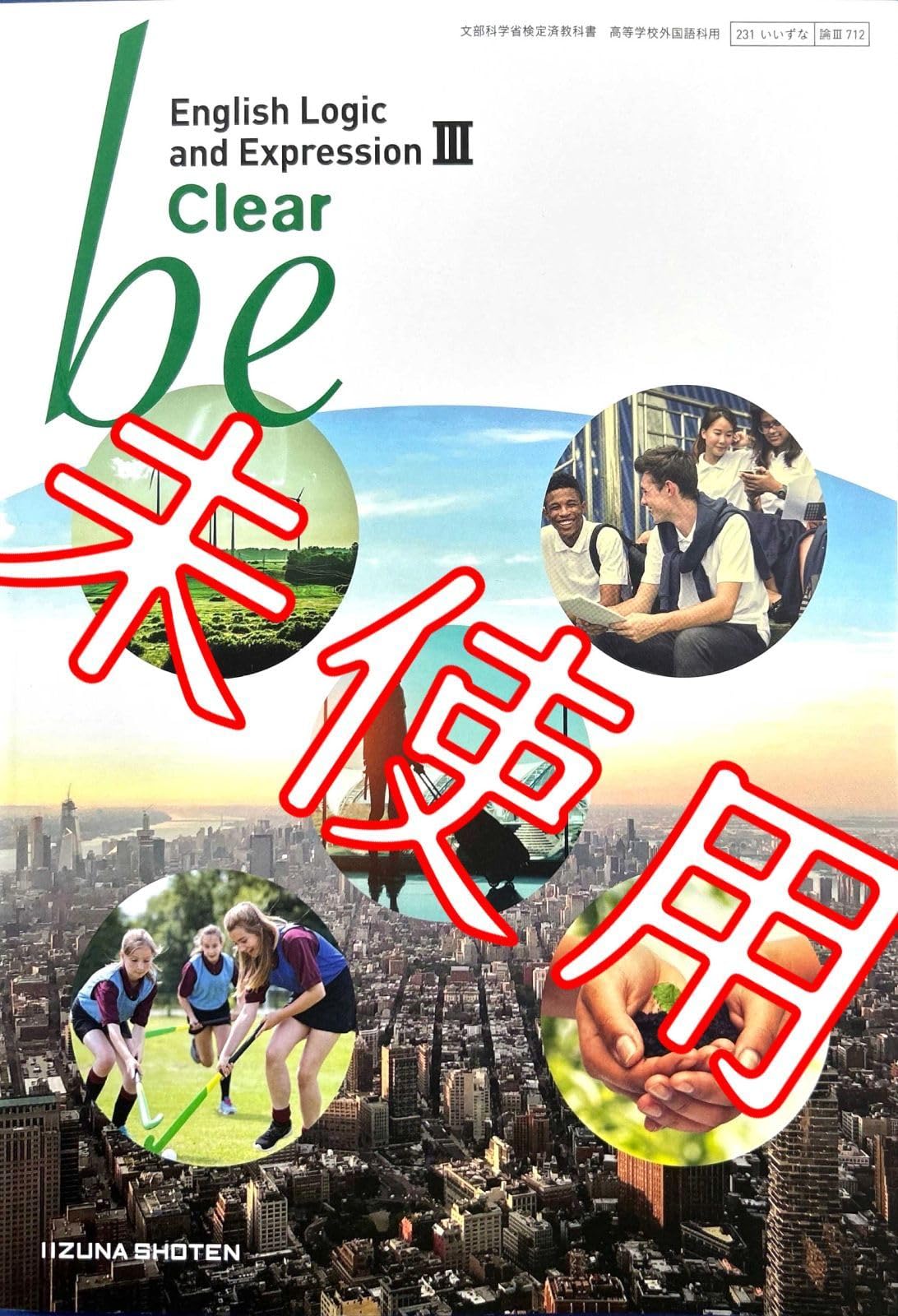 【教師用】英語　be 論理・表現II Clear 指導書セット be English Logic and Expression II Clear [論II 716] | 平賀 正子