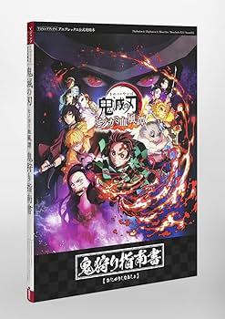 鬼滅の刃 ヒノカミ血風譚 鬼狩り指南書 (Vジャンプブックス(書籍