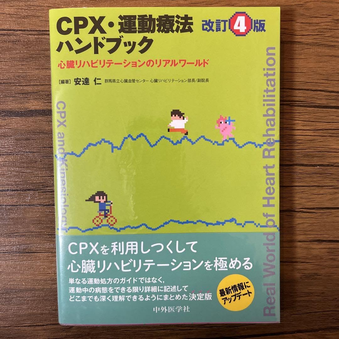 Amazon.co.jp: CPX・運動療法ハンドブック 心臓