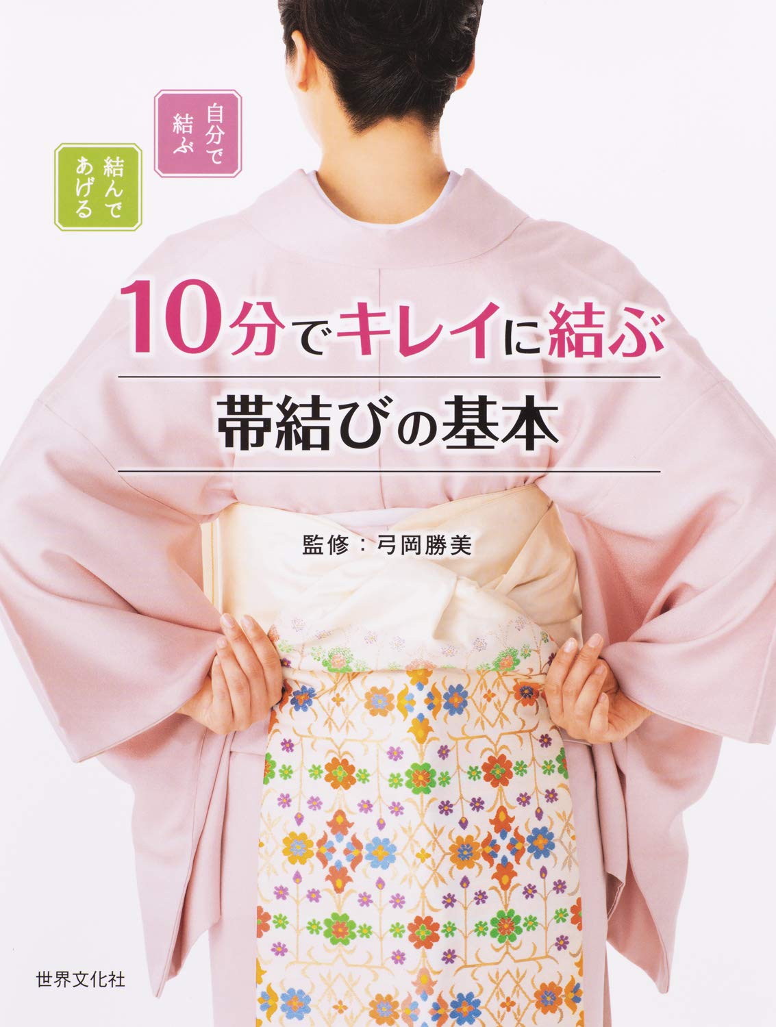 自分で結ぶ、結んであげる 10分でキレイに結ぶ 帯結びの基本 | 弓岡