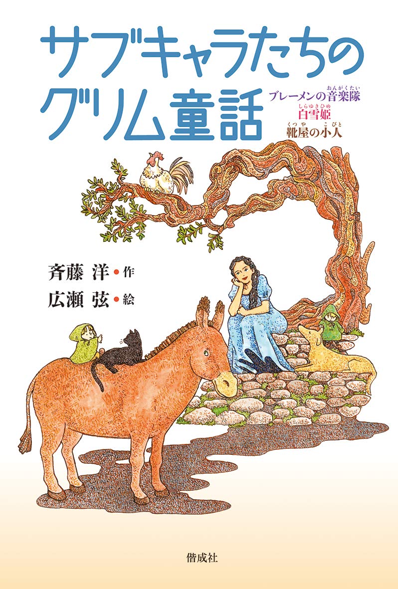 サブキャラたちのグリム童話 | 斉藤 洋, 広瀬 弦 |本 | 通販 | Amazon サブキャラたちのグリム童話 | 斉藤 洋, 広瀬 弦 |本 | 通販 | Amazon