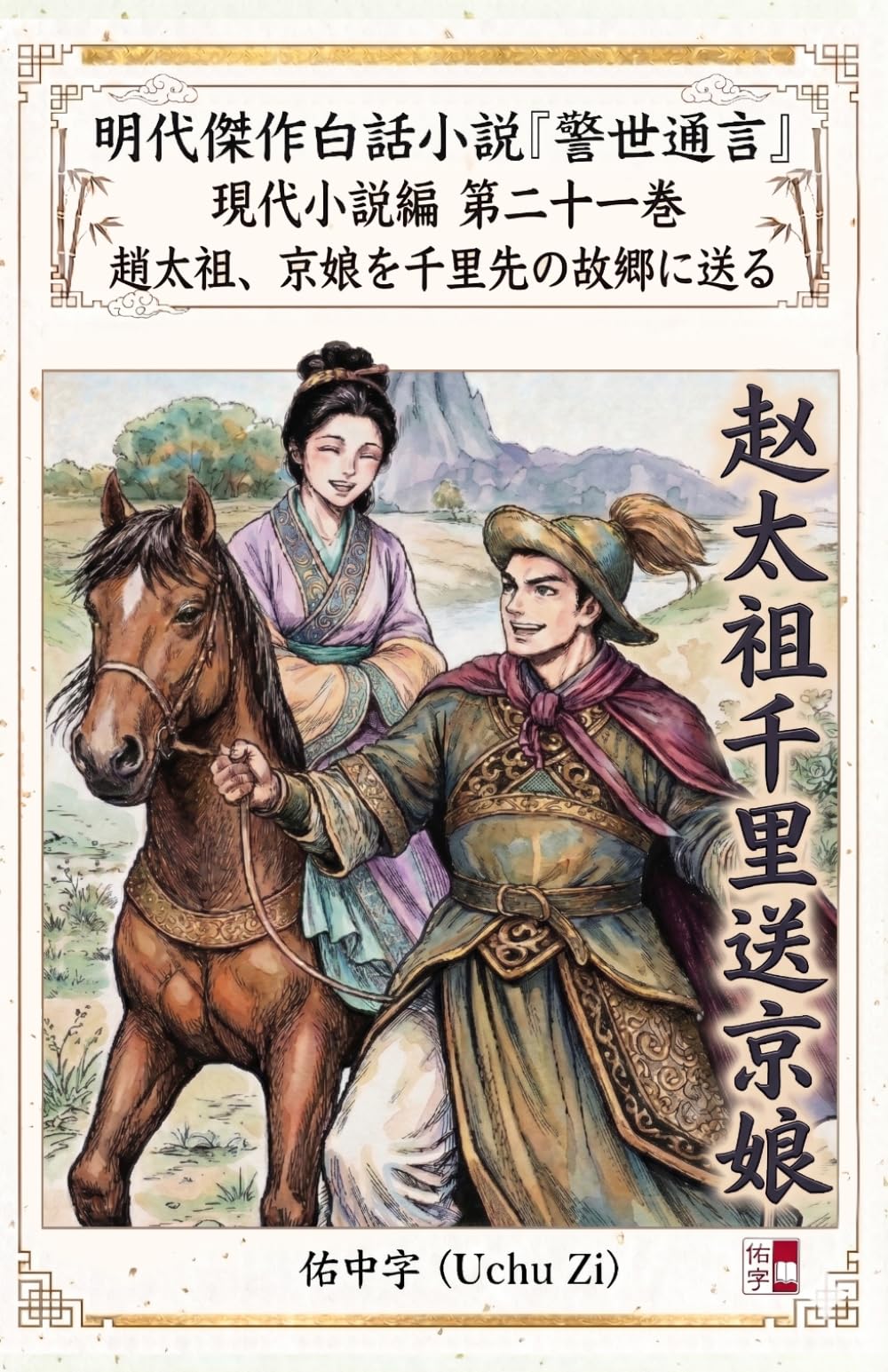 第二十一巻　趙太祖、京娘を千里先の故郷に送る (警世通言〜明代傑作白話小説の現代小説編〜)