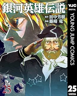 銀河英雄伝説 25 (ヤングジャンプコミックスDIGITAL)