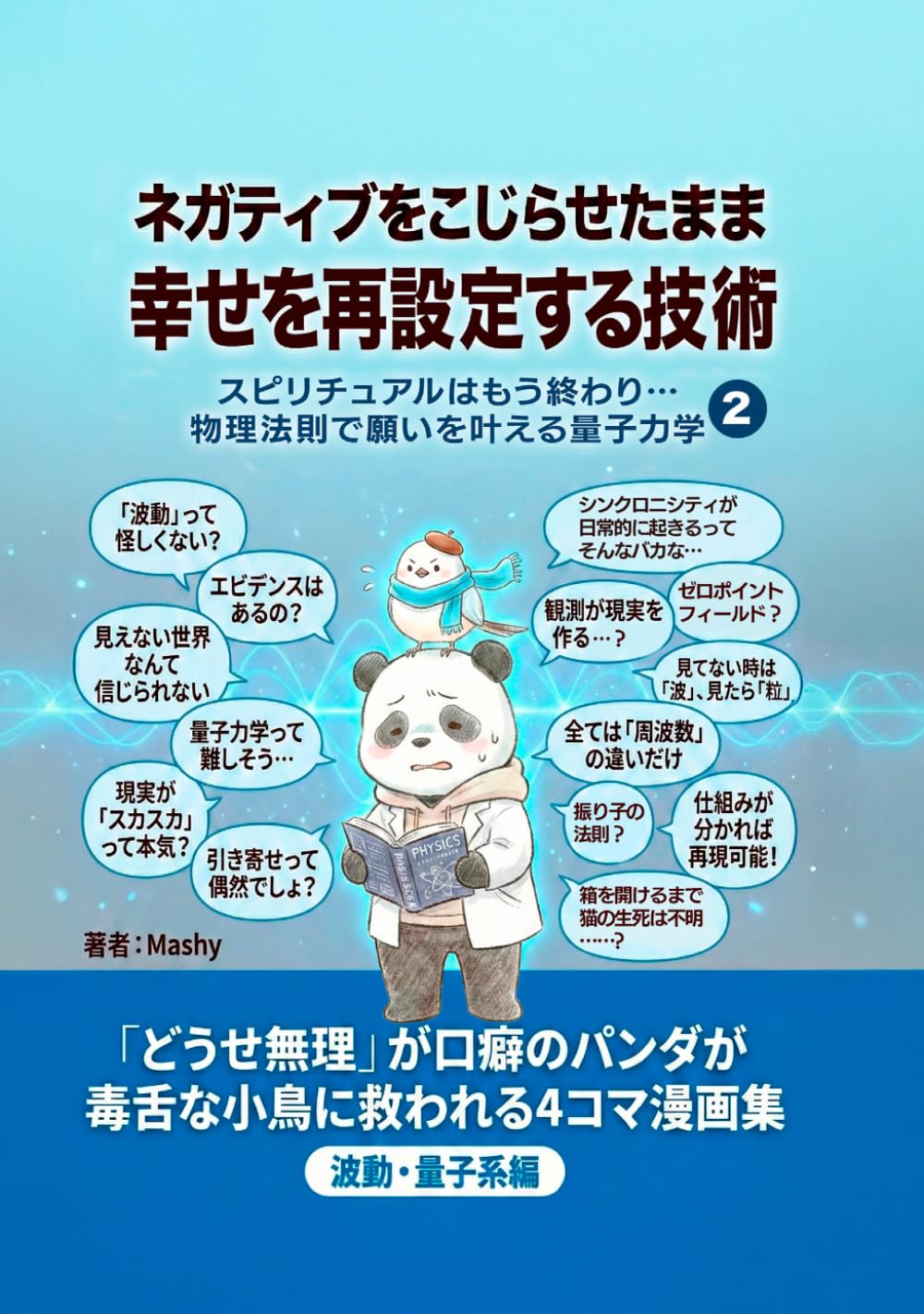 ネガティブをこじらせたまま幸せを再設定する技術【第2巻：波動・量子系編】: 物理法則で願いを叶える「量子力学的」アプローチ (ネガティブをこじらせたまま幸せになる技術)
