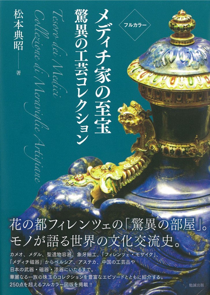 フルカラー メディチ家の至宝 驚異の工芸コレクション 典昭 松本 本 通販 Amazon