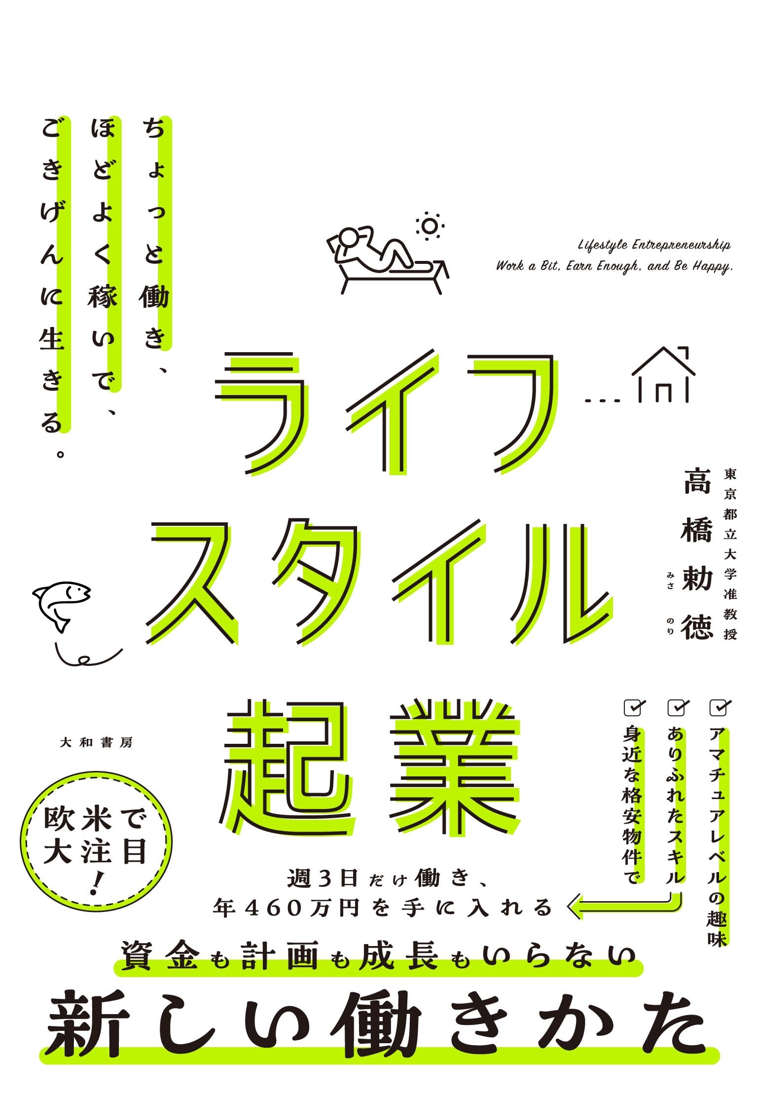 ライフスタイル起業～ちょっと働き、ほどよく稼いで、ごきげんに生きる