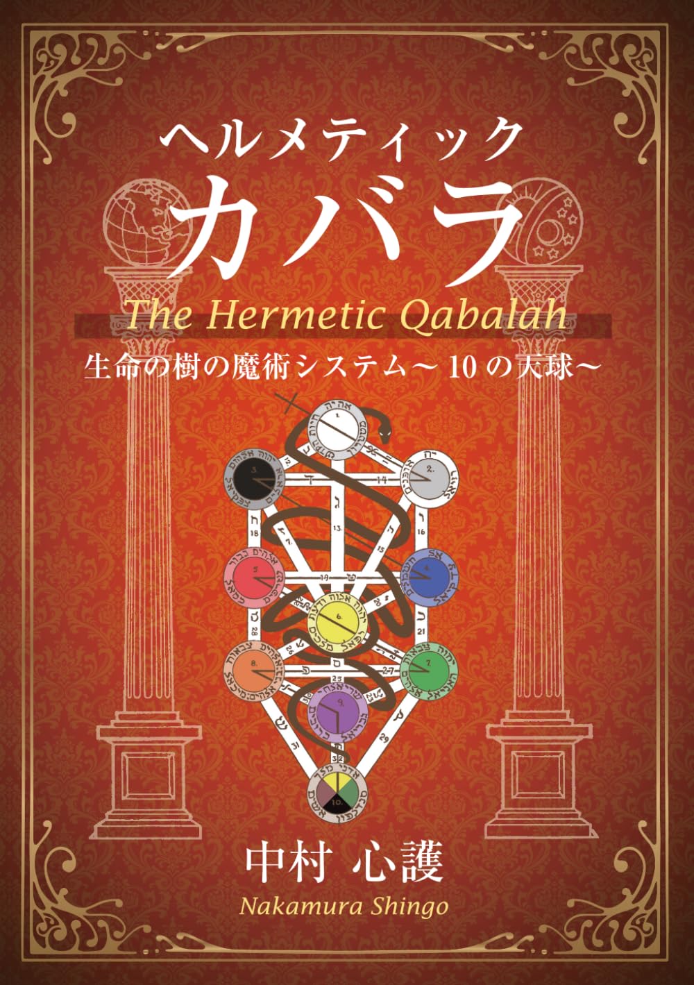 ヘルメティックカバラ 生命の樹の魔術システム～10の天球～ | 中村 心
